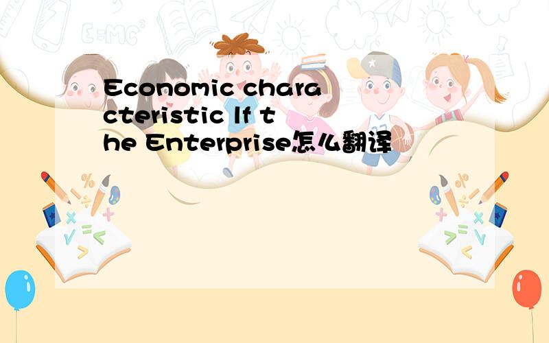 Economic characteristic lf the Enterprise怎么翻译