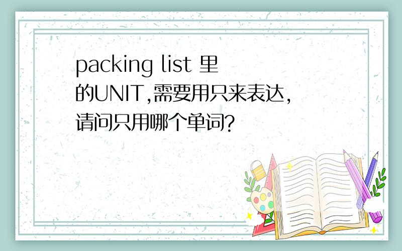 packing list 里的UNIT,需要用只来表达,请问只用哪个单词?