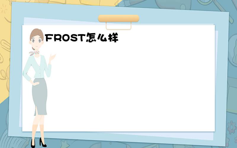 FROST怎么样