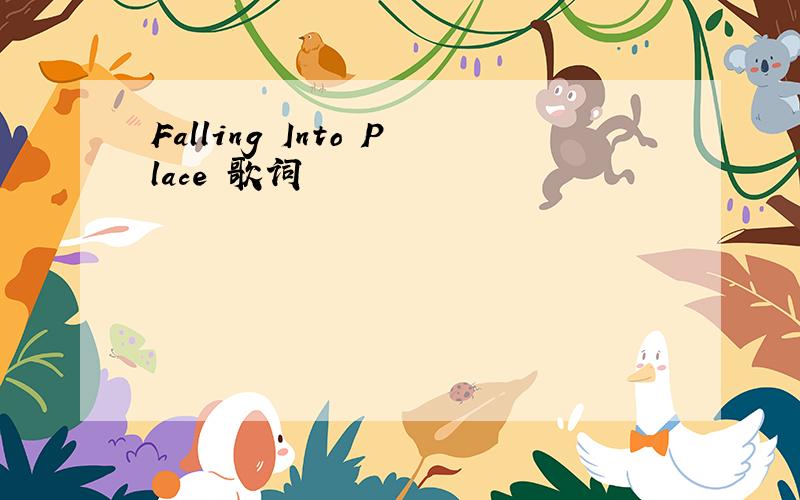 Falling Into Place 歌词