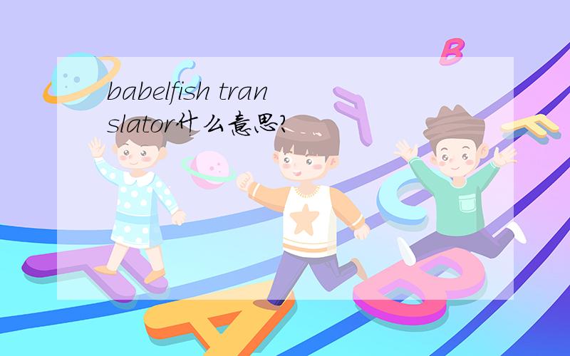 babelfish translator什么意思?