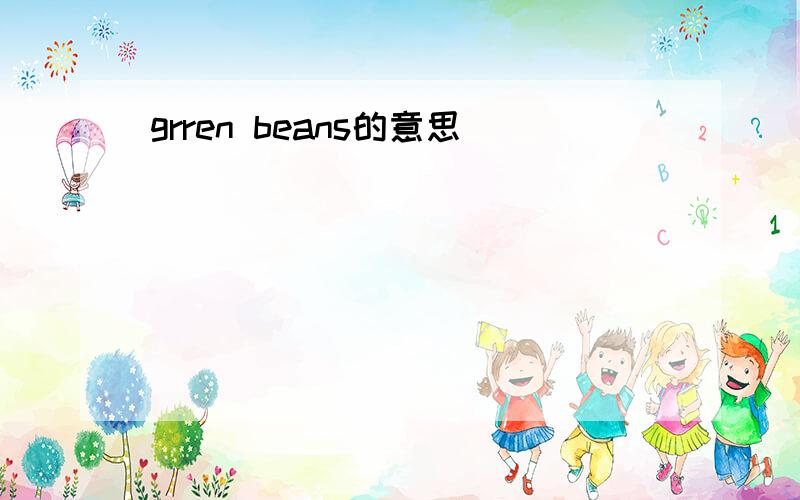 grren beans的意思
