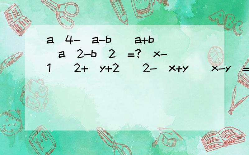 a^4-(a-b)(a+b)(a^2-b^2)=?(x-1)^2+(y+2)^2-(x+y)(x-y)=?97×99×101×103=?初二上册练习题,我在预习,拿不准,请求大师指点