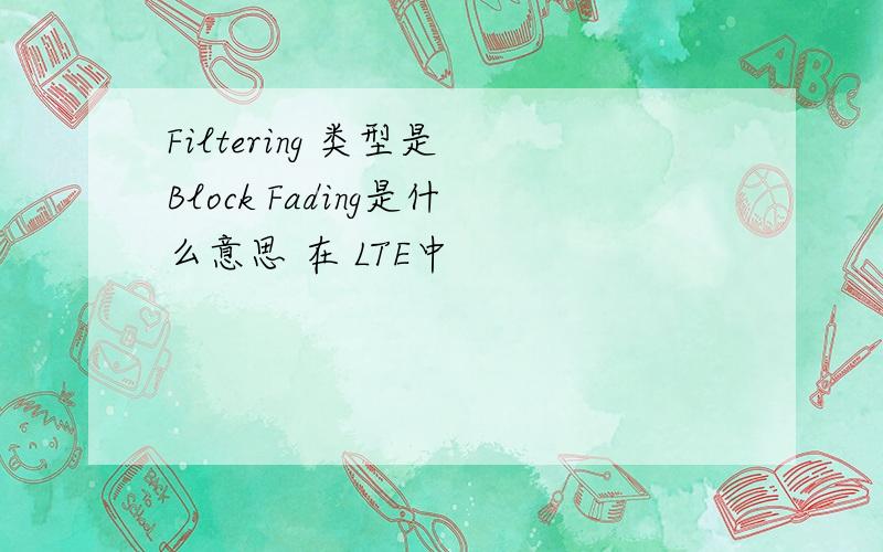 Filtering 类型是 Block Fading是什么意思 在 LTE中