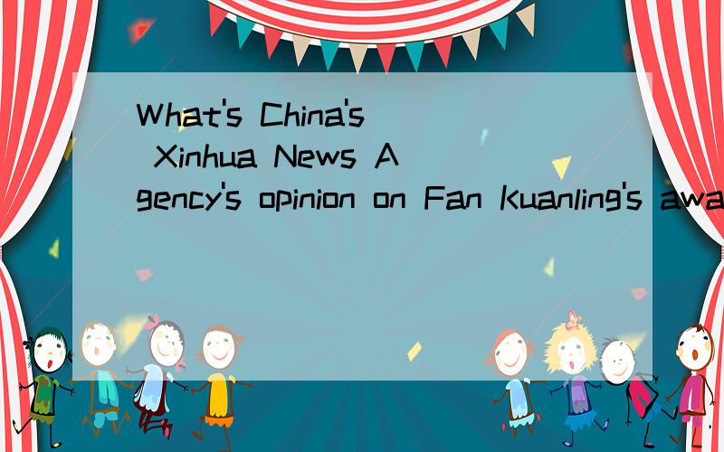 What's China's Xinhua News Agency's opinion on Fan Kuanling's awards winning?