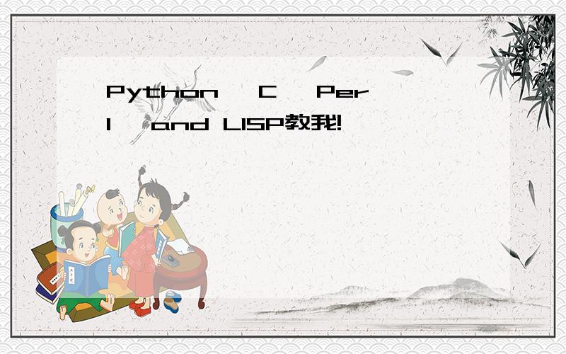 Python, C, Perl, and LISP教我!
