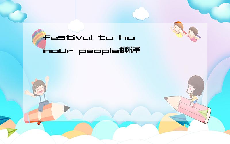 festival to honour people翻译