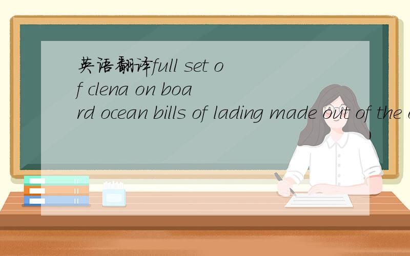 英语翻译full set of clena on board ocean bills of lading made out of the order of ANZ bank marked 