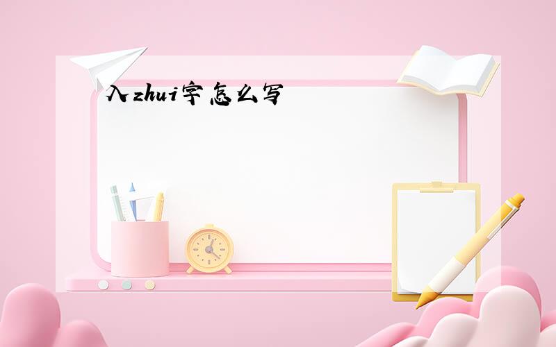 入zhui字怎么写