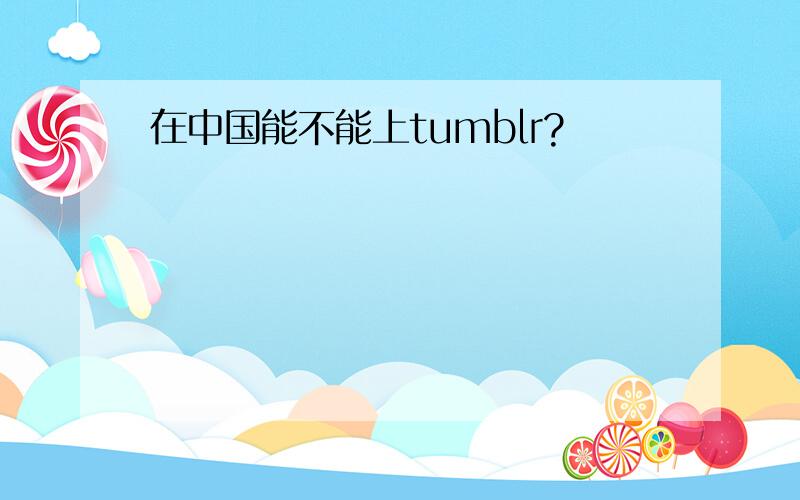 在中国能不能上tumblr?