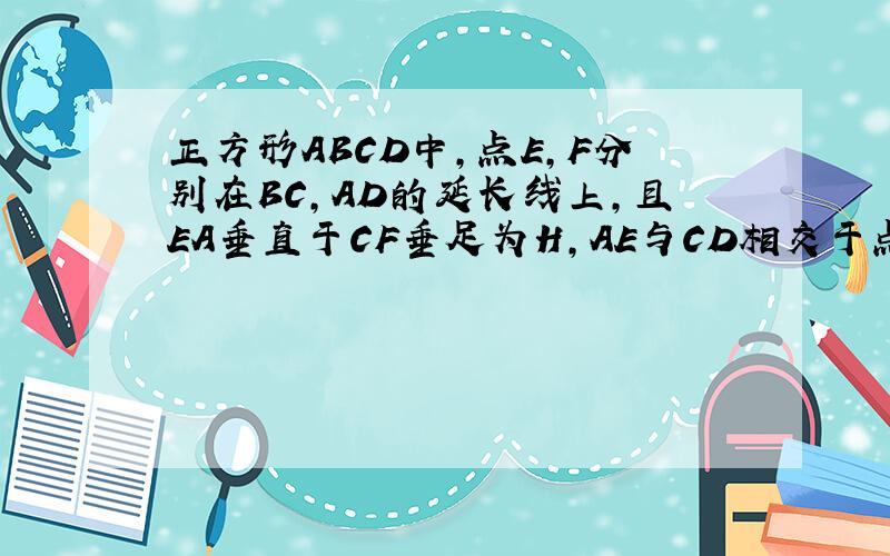 正方形ABCD中,点E,F分别在BC,AD的延长线上,且EA垂直于CF垂足为H,AE与CD相交于点G求证：AG=CF；当点G为CD的中点时,FC=FE如果正方形ABCD的边长为2,当EF=EC,求DC的长