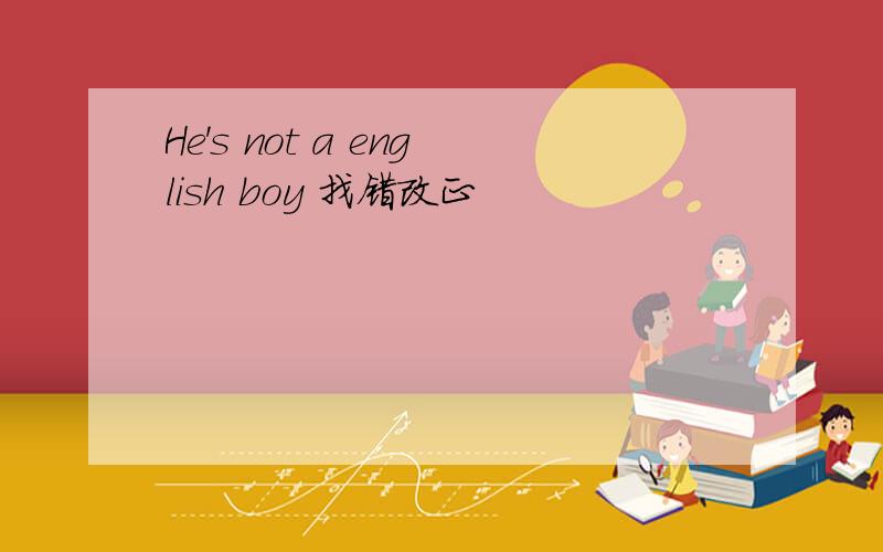 He's not a english boy 找错改正