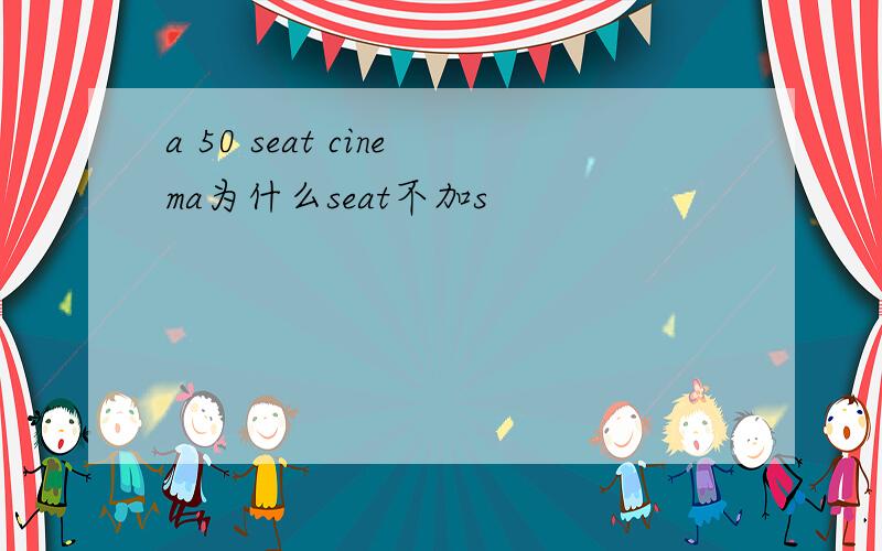 a 50 seat cinema为什么seat不加s