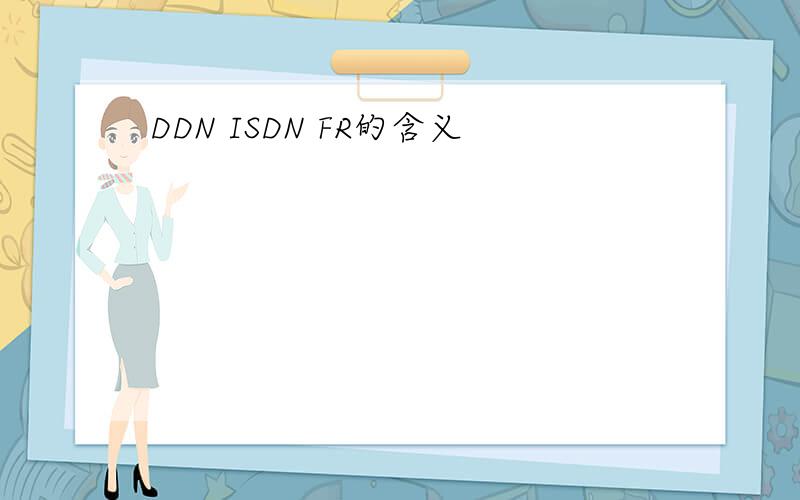 DDN ISDN FR的含义