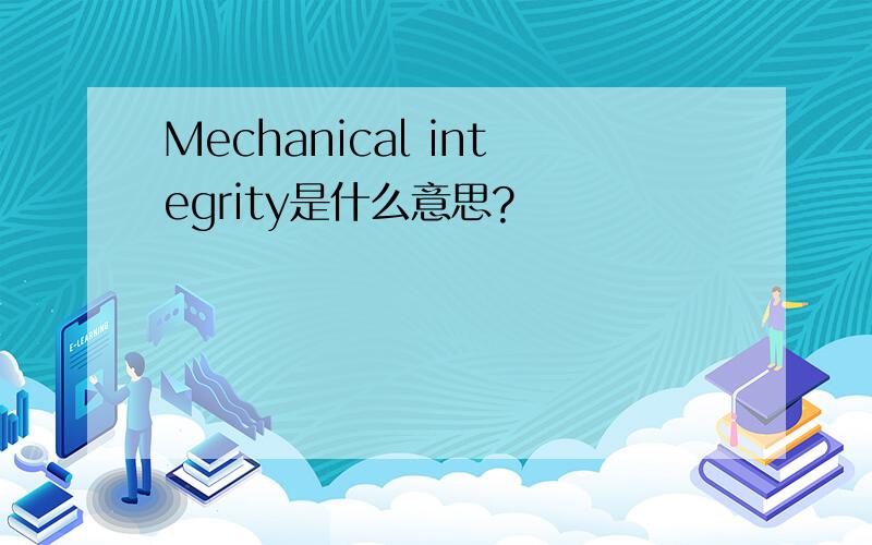 Mechanical integrity是什么意思?