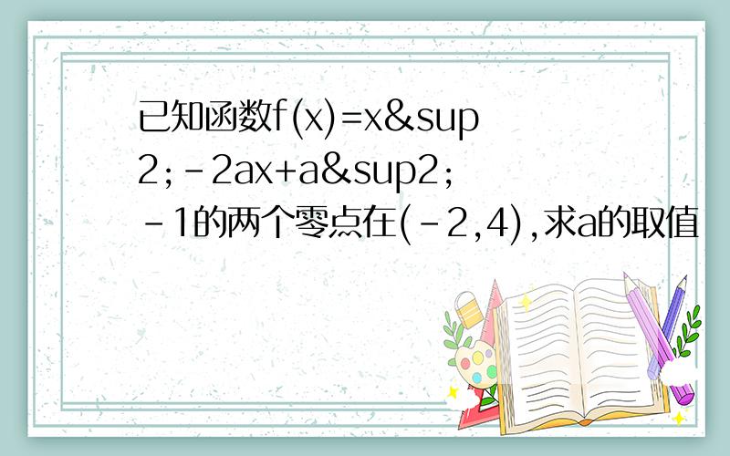 已知函数f(x)=x²-2ax+a²-1的两个零点在(-2,4),求a的取值