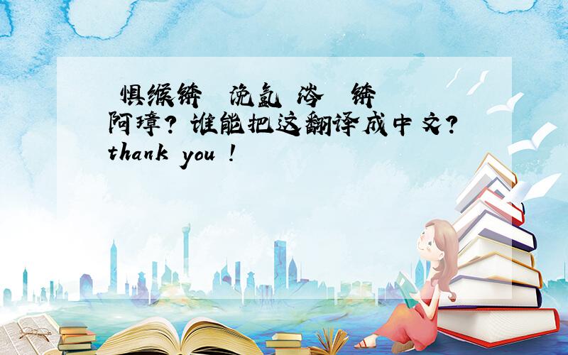 闅惧缑锛屼綘浼氲繖涔堣皝锛岃阿璋? 谁能把这翻译成中文?thank you !