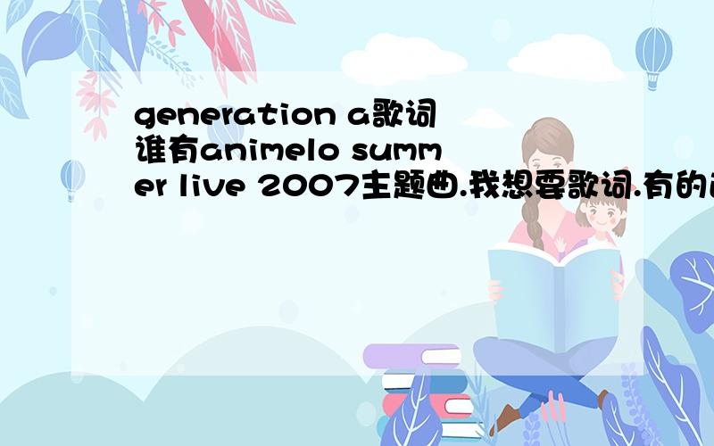 generation a歌词谁有animelo summer live 2007主题曲.我想要歌词.有的送来、.汉字后用括号写出平假名.