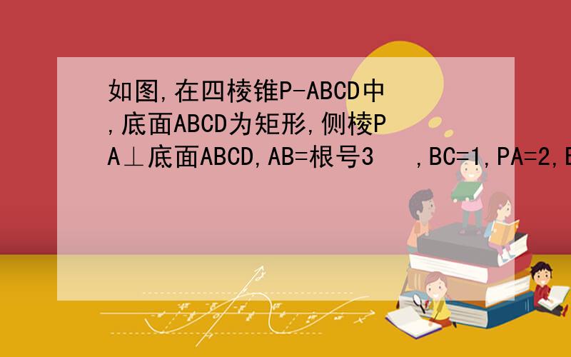 如图,在四棱锥P-ABCD中,底面ABCD为矩形,侧棱PA⊥底面ABCD,AB=根号3   ,BC=1,PA=2,E为PD的中点．求直线AC与PB所成角的余弦值