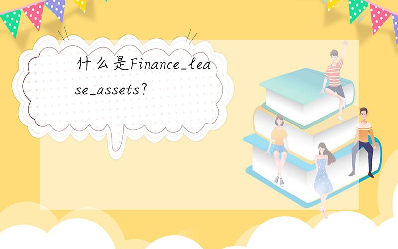 什么是Finance_lease_assets?