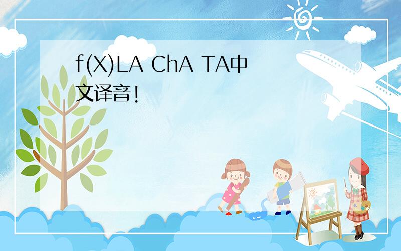 f(X)LA ChA TA中文译音!