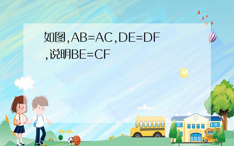 如图,AB=AC,DE=DF,说明BE=CF