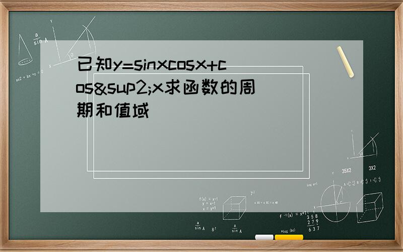 已知y=sinxcosx+cos²x求函数的周期和值域