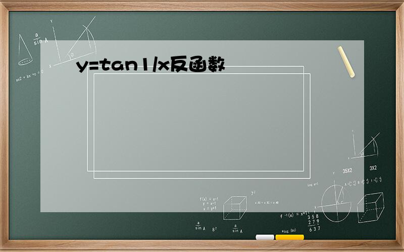 y=tan1/x反函数