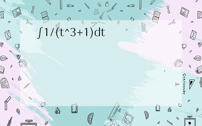 ∫1/(t^3+1)dt