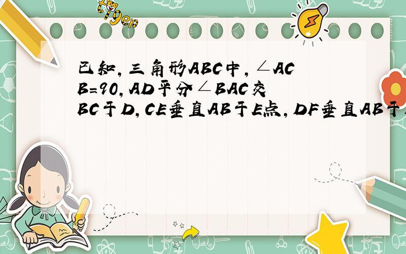 已知,三角形ABC中,∠ACB=90,AD平分∠BAC交BC于D,CE垂直AB于E点,DF垂直AB于F点,求证：AF^2=AE·AB北师大初二下册