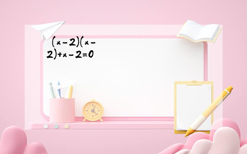 ½(x-2)(x-2)+x-2=0