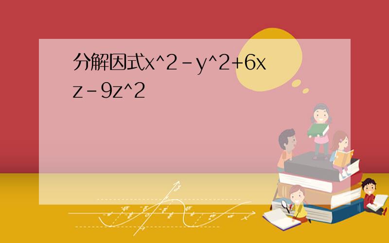 分解因式x^2-y^2+6xz-9z^2