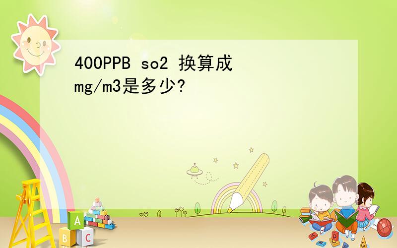 400PPB so2 换算成mg/m3是多少?