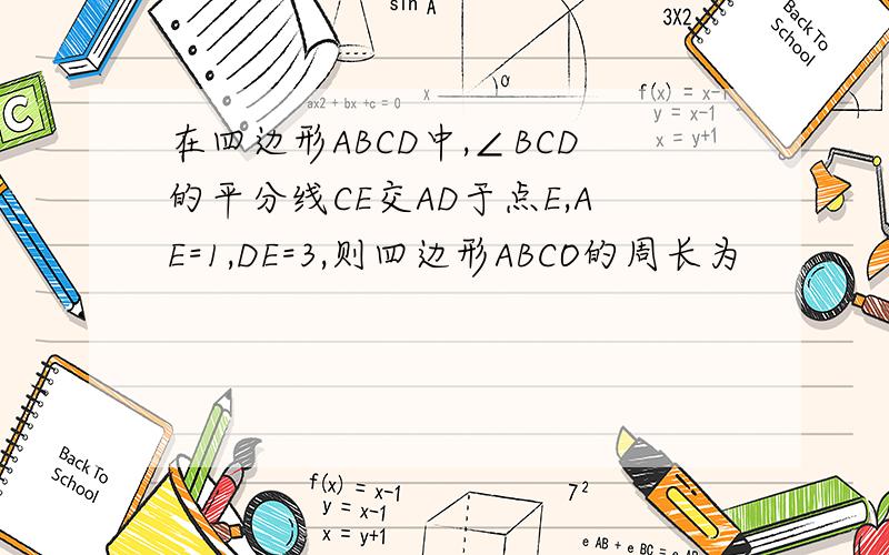 在四边形ABCD中,∠BCD的平分线CE交AD于点E,AE=1,DE=3,则四边形ABCO的周长为
