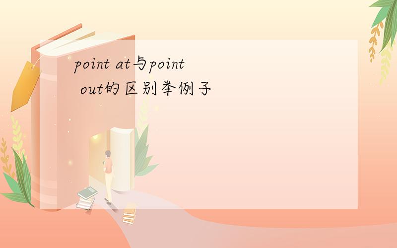 point at与point out的区别举例子