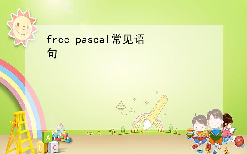 free pascal常见语句