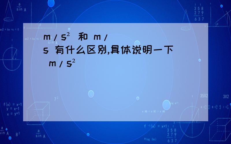 m/s² 和 m/s 有什么区别,具体说明一下 m/s²