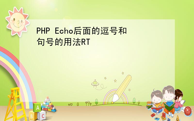 PHP Echo后面的逗号和句号的用法RT