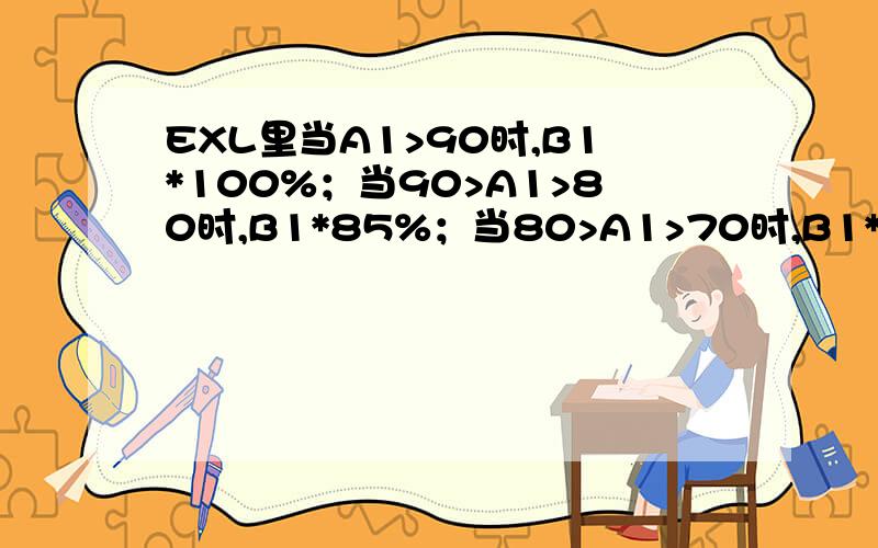 EXL里当A1>90时,B1*100%；当90>A1>80时,B1*85%；当80>A1>70时,B1*75%；当70>A1>60时,B1*65%；当A1小于