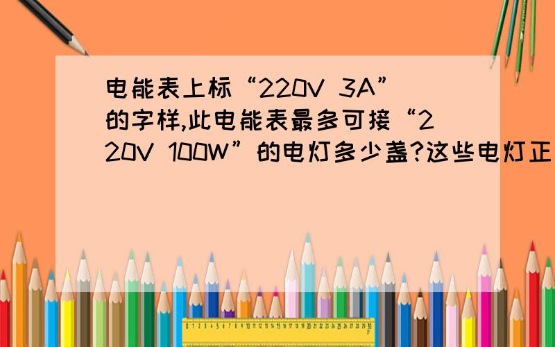电能表上标“220V 3A”的字样,此电能表最多可接“220V 100W”的电灯多少盏?这些电灯正常工作一个月（30
