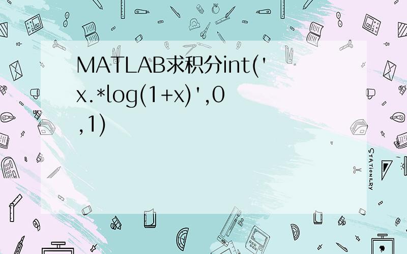 MATLAB求积分int('x.*log(1+x)',0,1)