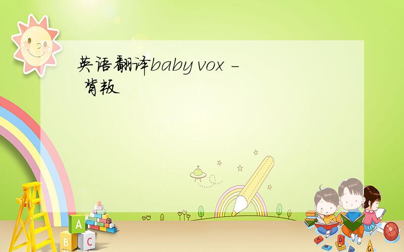 英语翻译baby vox - 背叛