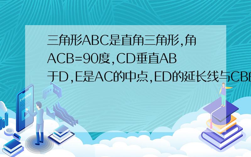 三角形ABC是直角三角形,角ACB=90度,CD垂直AB于D,E是AC的中点,ED的延长线与CB的延长线交于F点,若G是BC中点,连接GD,GD与EF垂直吗?说明理由.