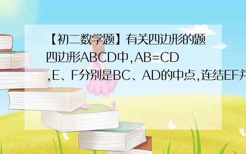 【初二数学题】有关四边形的题四边形ABCD中,AB=CD,E、F分别是BC、AD的中点,连结EF并延长,分别交BA、CD的延长线于点G、H.求证：∠BGE=∠CHE.