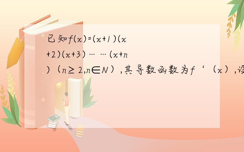 已知f(x)=(x+1)(x+2)(x+3)……(x+n)（n≥2,n∈N）,其导数函数为f‘（x）,设an=f'（-2)/f(0),则a100=