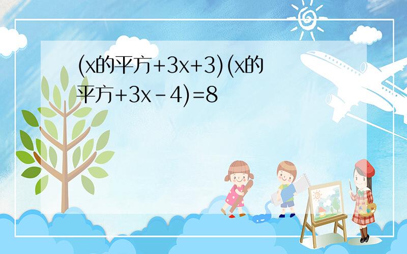 (x的平方+3x+3)(x的平方+3x-4)=8