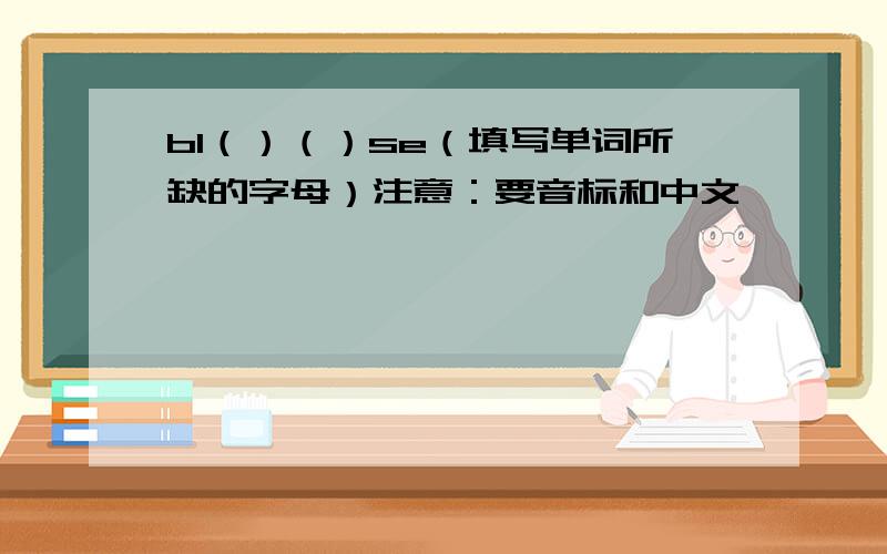 bl（）（）se（填写单词所缺的字母）注意：要音标和中文
