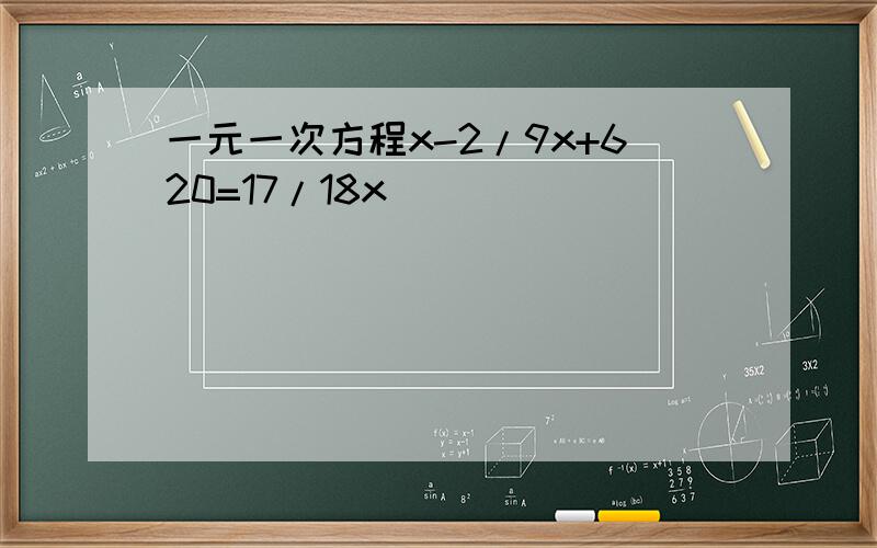 一元一次方程x-2/9x+620=17/18x