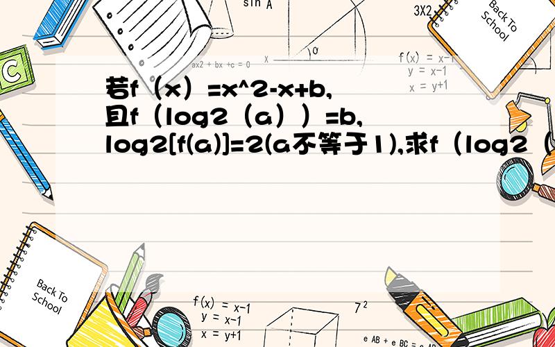 若f（x）=x^2-x+b,且f（log2（a））=b,log2[f(a)]=2(a不等于1),求f（log2（x））的最小值