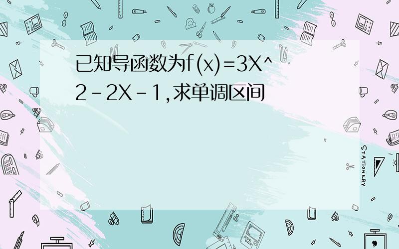 已知导函数为f(x)=3X^2-2X-1,求单调区间